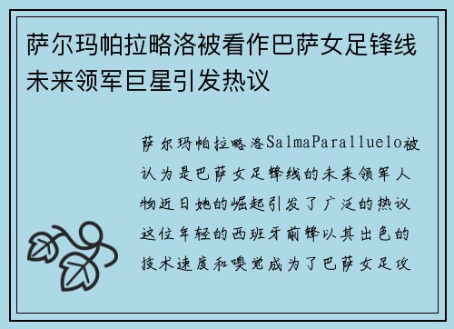 萨尔玛帕拉略洛被看作巴萨女足锋线未来领军巨星引发热议 萨尔玛帕拉略洛被看作巴萨女足锋线未来领军巨星引发热议