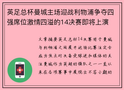 英足总杯曼城主场迎战利物浦争夺四强席位激情四溢的14决赛即将上演 英足总杯曼城主场迎战利物浦争夺四强席位激情四溢的14决赛即将上演