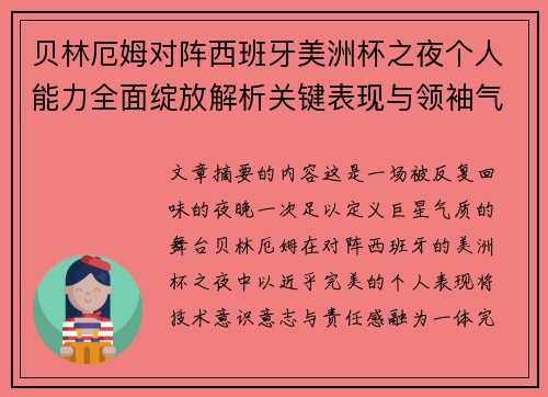 贝林厄姆对阵西班牙美洲杯之夜个人能力全面绽放解析关键表现与领袖气质 贝林厄姆对阵西班牙美洲杯之夜个人能力全面绽放解析关键表现与领袖气质