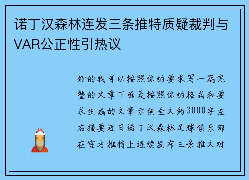 诺丁汉森林连发三条推特质疑裁判与VAR公正性引热议