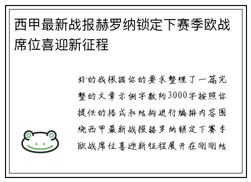西甲最新战报赫罗纳锁定下赛季欧战席位喜迎新征程 西甲最新战报赫罗纳锁定下赛季欧战席位喜迎新征程