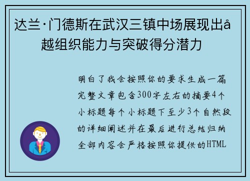 达兰·门德斯在武汉三镇中场展现出卓越组织能力与突破得分潜力 达兰·门德斯在武汉三镇中场展现出卓越组织能力与突破得分潜力