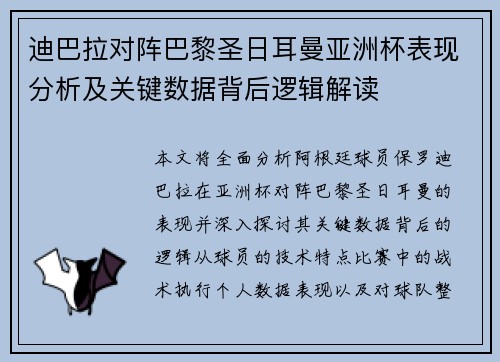 迪巴拉对阵巴黎圣日耳曼亚洲杯表现分析及关键数据背后逻辑解读