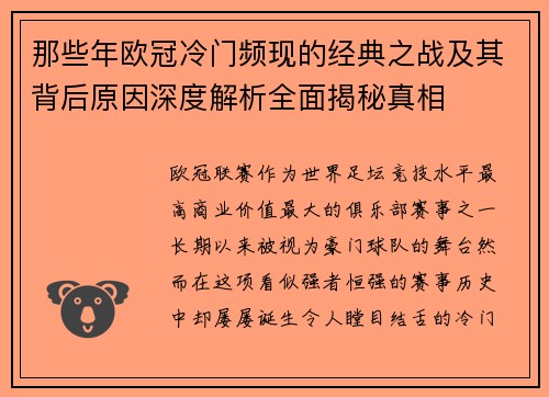 那些年欧冠冷门频现的经典之战及其背后原因深度解析全面揭秘真相 那些年欧冠冷门频现的经典之战及其背后原因深度解析全面揭秘真相