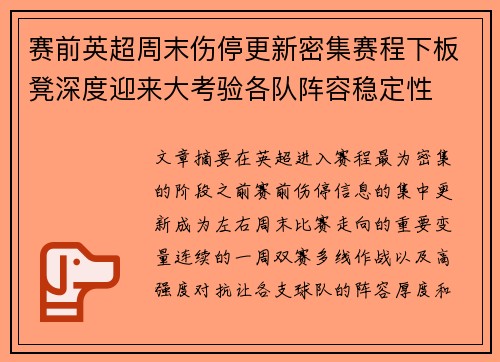 赛前英超周末伤停更新密集赛程下板凳深度迎来大考验各队阵容稳定性 赛前英超周末伤停更新密集赛程下板凳深度迎来大考验各队阵容稳定性
