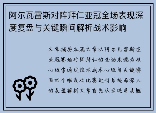 阿尔瓦雷斯对阵拜仁亚冠全场表现深度复盘与关键瞬间解析战术影响 阿尔瓦雷斯对阵拜仁亚冠全场表现深度复盘与关键瞬间解析战术影响