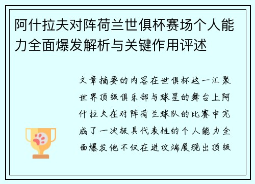 阿什拉夫对阵荷兰世俱杯赛场个人能力全面爆发解析与关键作用评述