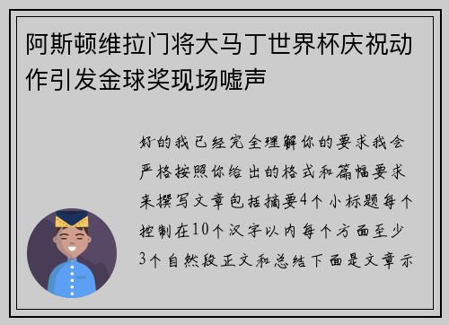 阿斯顿维拉门将大马丁世界杯庆祝动作引发金球奖现场嘘声 阿斯顿维拉门将大马丁世界杯庆祝动作引发金球奖现场嘘声