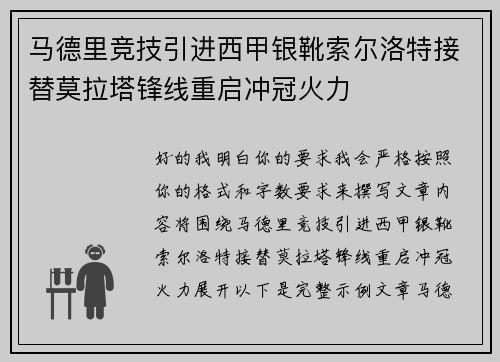 马德里竞技引进西甲银靴索尔洛特接替莫拉塔锋线重启冲冠火力