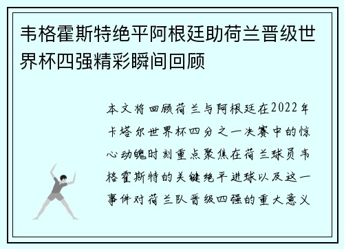 韦格霍斯特绝平阿根廷助荷兰晋级世界杯四强精彩瞬间回顾 韦格霍斯特绝平阿根廷助荷兰晋级世界杯四强精彩瞬间回顾