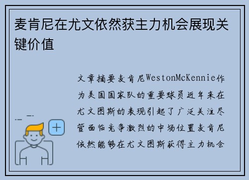 麦肯尼在尤文依然获主力机会展现关键价值 麦肯尼在尤文依然获主力机会展现关键价值