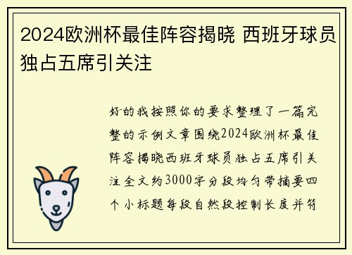 2024欧洲杯最佳阵容揭晓 西班牙球员独占五席引关注