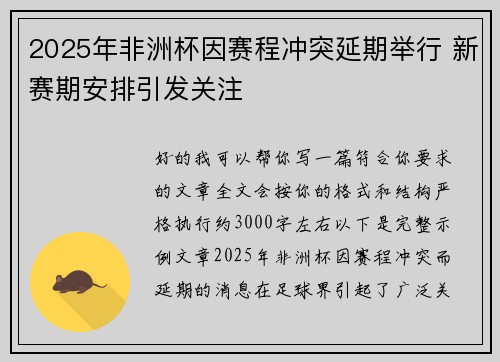 2025年非洲杯因赛程冲突延期举行 新赛期安排引发关注