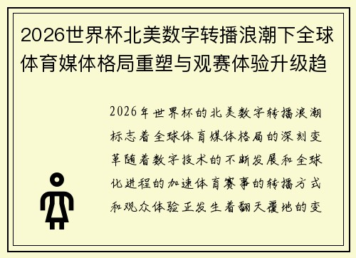 2026世界杯北美数字转播浪潮下全球体育媒体格局重塑与观赛体验升级趋势