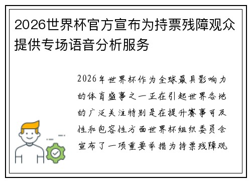 2026世界杯官方宣布为持票残障观众提供专场语音分析服务