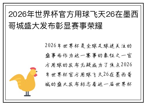 2026年世界杯官方用球飞天26在墨西哥城盛大发布彰显赛事荣耀