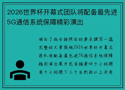 2026世界杯开幕式团队将配备最先进5G通信系统保障精彩演出
