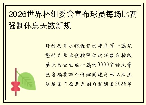 2026世界杯组委会宣布球员每场比赛强制休息天数新规