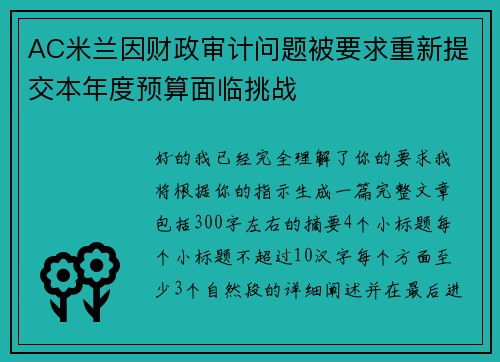 AC米兰因财政审计问题被要求重新提交本年度预算面临挑战