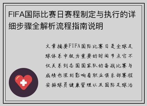 FIFA国际比赛日赛程制定与执行的详细步骤全解析流程指南说明