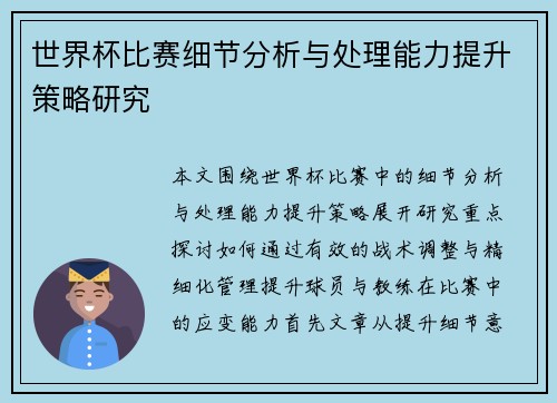 世界杯比赛细节分析与处理能力提升策略研究