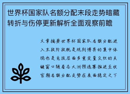 世界杯国家队名额分配末段走势暗藏转折与伤停更新解析全面观察前瞻
