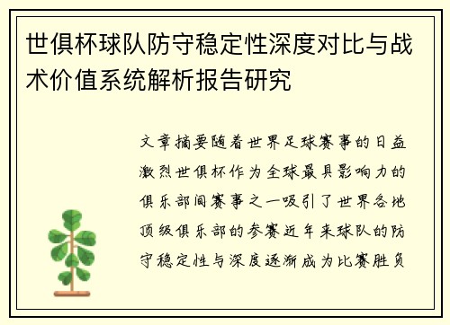 世俱杯球队防守稳定性深度对比与战术价值系统解析报告研究
