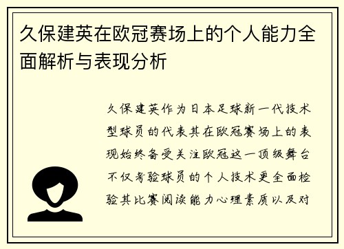 久保建英在欧冠赛场上的个人能力全面解析与表现分析