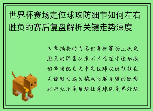 世界杯赛场定位球攻防细节如何左右胜负的赛后复盘解析关键走势深度