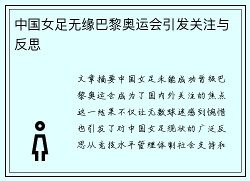 中国女足无缘巴黎奥运会引发关注与反思