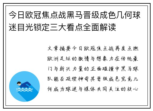 今日欧冠焦点战黑马晋级成色几何球迷目光锁定三大看点全面解读