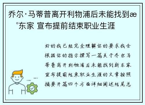 乔尔·马蒂普离开利物浦后未能找到新东家 宣布提前结束职业生涯
