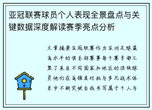亚冠联赛球员个人表现全景盘点与关键数据深度解读赛季亮点分析