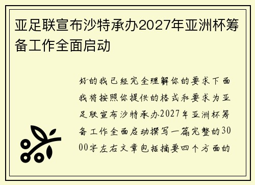 亚足联宣布沙特承办2027年亚洲杯筹备工作全面启动