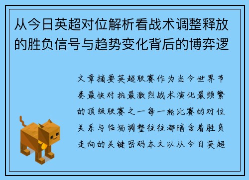 从今日英超对位解析看战术调整释放的胜负信号与趋势变化背后的博弈逻辑