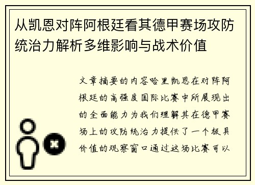 从凯恩对阵阿根廷看其德甲赛场攻防统治力解析多维影响与战术价值