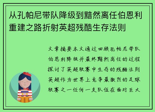 从孔帕尼带队降级到黯然离任伯恩利重建之路折射英超残酷生存法则