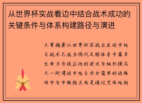 从世界杯实战看边中结合战术成功的关键条件与体系构建路径与演进