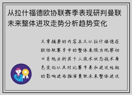 从拉什福德欧协联赛季表现研判曼联未来整体进攻走势分析趋势变化