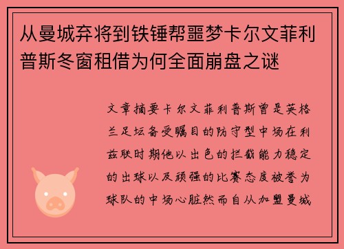 从曼城弃将到铁锤帮噩梦卡尔文菲利普斯冬窗租借为何全面崩盘之谜 从曼城弃将到铁锤帮噩梦卡尔文菲利普斯冬窗租借为何全面崩盘之谜