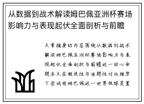 从数据到战术解读姆巴佩亚洲杯赛场影响力与表现起伏全面剖析与前瞻 从数据到战术解读姆巴佩亚洲杯赛场影响力与表现起伏全面剖析与前瞻