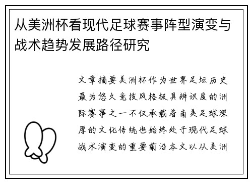 从美洲杯看现代足球赛事阵型演变与战术趋势发展路径研究 从美洲杯看现代足球赛事阵型演变与战术趋势发展路径研究