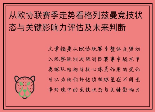 从欧协联赛季走势看格列兹曼竞技状态与关键影响力评估及未来判断 从欧协联赛季走势看格列兹曼竞技状态与关键影响力评估及未来判断