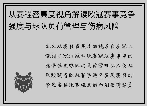 从赛程密集度视角解读欧冠赛事竞争强度与球队负荷管理与伤病风险 从赛程密集度视角解读欧冠赛事竞争强度与球队负荷管理与伤病风险