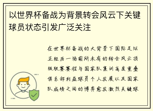 以世界杯备战为背景转会风云下关键球员状态引发广泛关注 以世界杯备战为背景转会风云下关键球员状态引发广泛关注