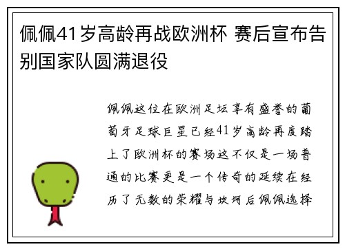 佩佩41岁高龄再战欧洲杯 赛后宣布告别国家队圆满退役 佩佩41岁高龄再战欧洲杯 赛后宣布告别国家队圆满退役