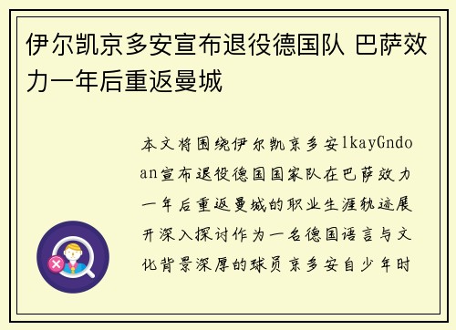 伊尔凯京多安宣布退役德国队 巴萨效力一年后重返曼城 伊尔凯京多安宣布退役德国队 巴萨效力一年后重返曼城