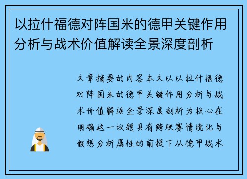 以拉什福德对阵国米的德甲关键作用分析与战术价值解读全景深度剖析 以拉什福德对阵国米的德甲关键作用分析与战术价值解读全景深度剖析