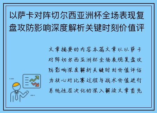 以萨卡对阵切尔西亚洲杯全场表现复盘攻防影响深度解析关键时刻价值评估 以萨卡对阵切尔西亚洲杯全场表现复盘攻防影响深度解析关键时刻价值评估