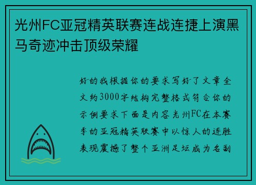 光州FC亚冠精英联赛连战连捷上演黑马奇迹冲击顶级荣耀